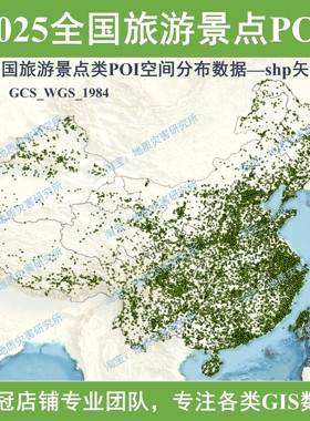 2025全国旅游景点类POI空间分布数据shp矢量旅游景点gis数据