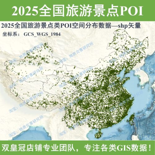 2025全国旅游景点类POI空间分布数据shp矢量旅游景点gis数据
