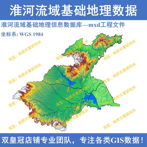 淮河流域基础地理数据集GIS数据库(包括shp矢量和tiff栅格数据)