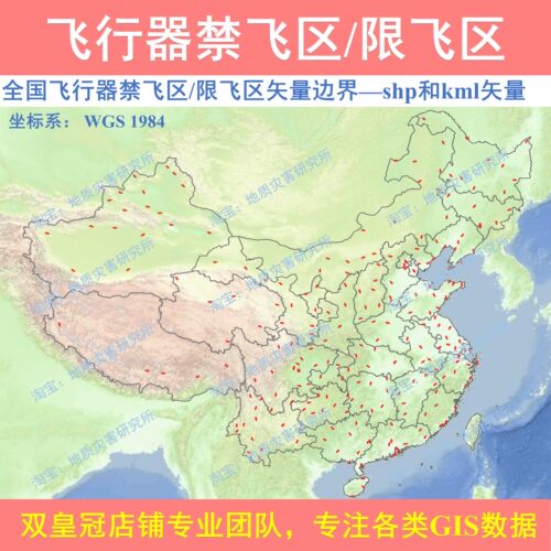 全国飞行器禁飞区/限飞区矢量边界shp和kml矢量数据集无人机禁飞