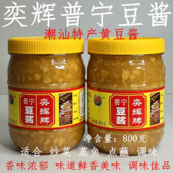 潮汕普宁豆酱商用奕辉牌普宁豆酱奕辉香辣豆畔酱林瑞兴牌普宁豆酱