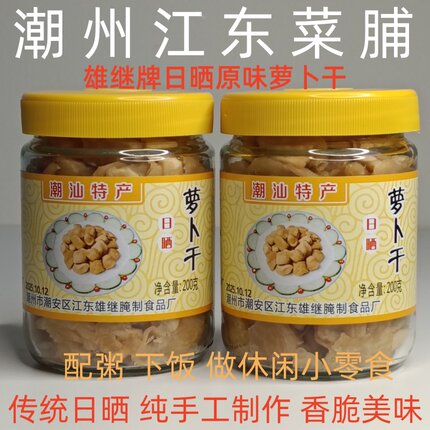 潮州江东菜脯雄继牌萝卜干南姜萝卜干江东南姜菜脯利青香脆萝卜干