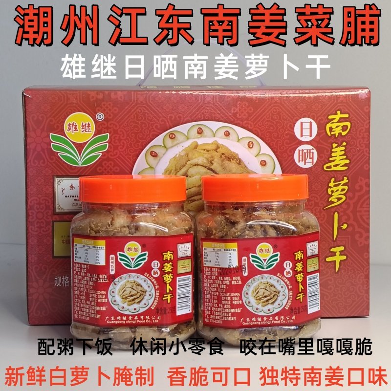 潮州江东南姜菜脯条雄继南姜萝卜干外砂利青香脆萝卜干潮汕萝卜干