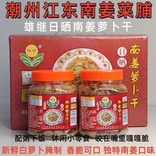 潮州江东南姜菜脯雄继日晒萝卜干