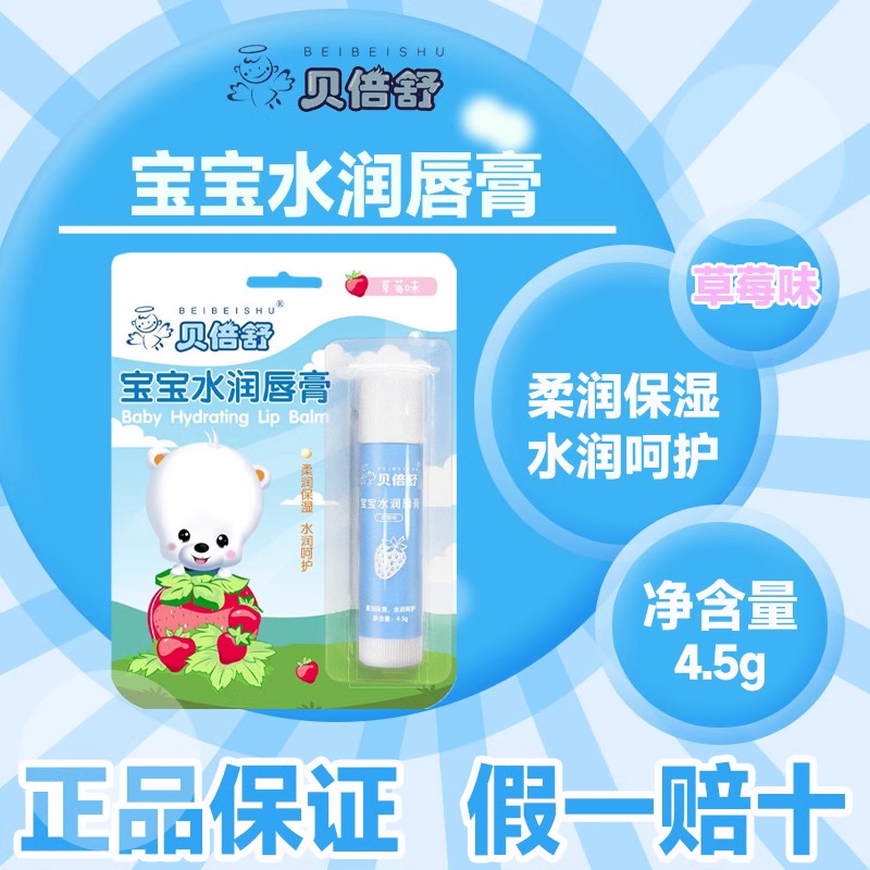 贝倍舒宝宝水润唇膏4.5g草莓味保湿滋润补水防干裂可吃儿童宝宝