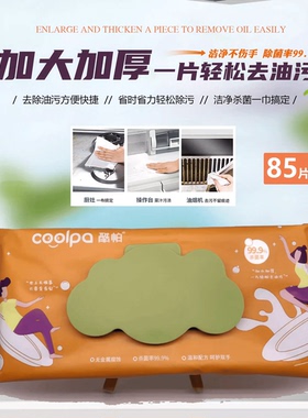 酷帕厨房湿巾85片去油污清洁一次性懒人抹布加厚加大杀菌清洁