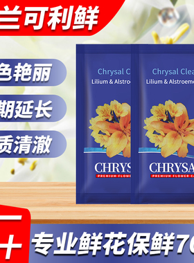 可利鲜荷兰进口鲜花保鲜剂百合专用hvb延长液净化水质切花营养液