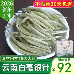 云南古树白茶叶2026新茶大白芽月光白散茶白毫银针生茶盒装