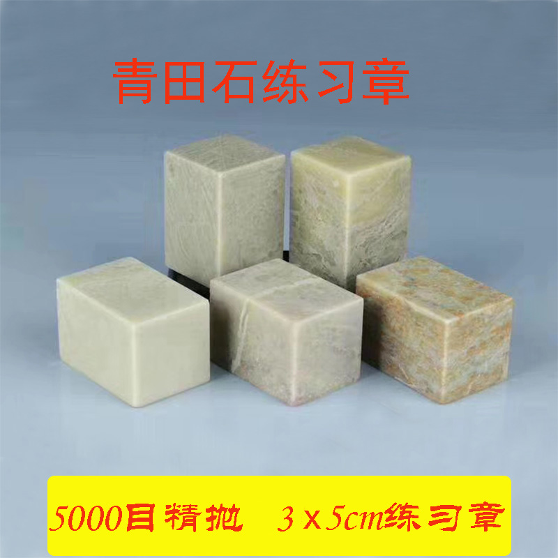 青田石篆刻石3x3x5厘米练习章印石章料印章石料金石篆刻