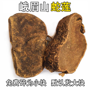 峨眉山中药野雪胆蛇莲传统炮制无硫干货当年新货100克 可加工 包邮