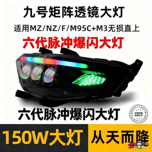 适配九号大灯从天而降MZ/NZ/F/M95C+M3无损直装