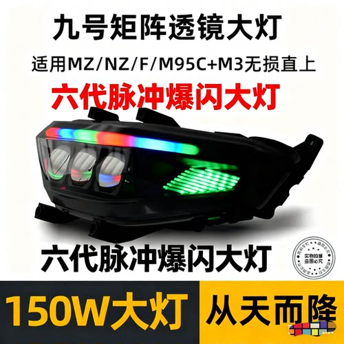 适配九号大灯从天而降MZ/NZ/F/M95C+M3无损直装