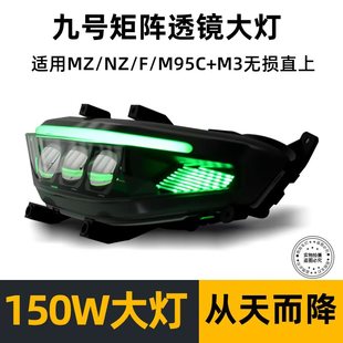 从天而降M95C/N80/NZ/MZ/F90M系列改装九号大灯从天而降9号机械师