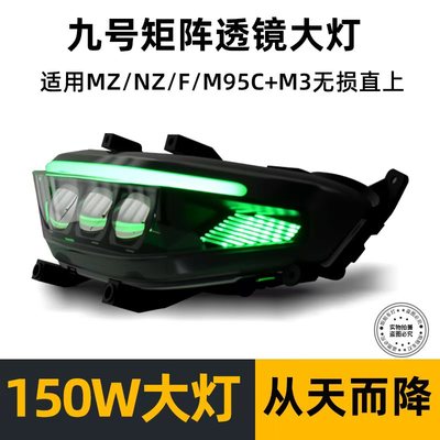 从天而降M95C/N80/NZ/MZ/F90M系列改装九号大灯从天而降9号机械师