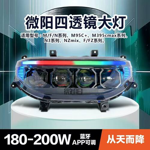 适用于九号M395c M/N微阳透镜大灯Nz/Mz/F/M85C从天而降app可调色