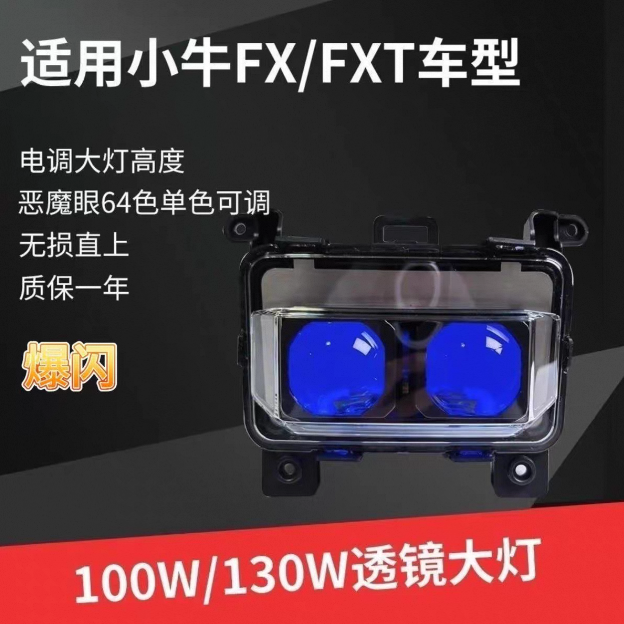 摩灯客大灯无损直上小牛FX/FXT极核AE4/AE5从天而降100瓦透镜大灯