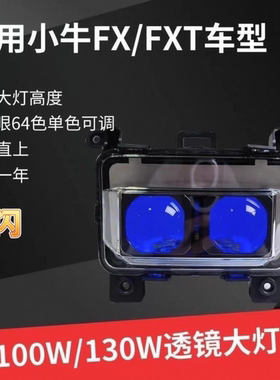 摩灯客大灯无损直上小牛FX/FXT极核AE4/AE5从天而降100瓦透镜大灯