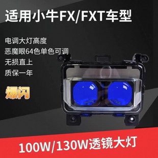 摩灯客大灯无损直上小牛FX/FXT极核AE4/AE5从天而降100瓦透镜大灯