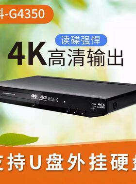 GIEC/杰科 BDP-G4350 3D蓝光家用播放器独立5.1声道高清DVD影碟机
