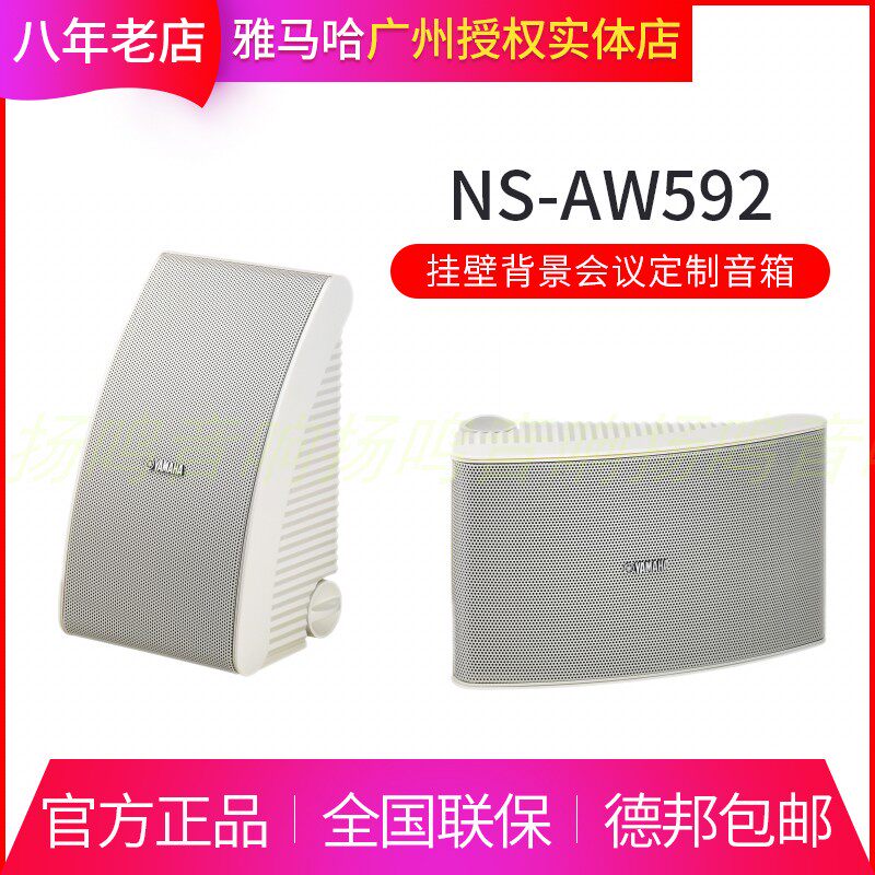 YAMAHA/雅马哈NS-AW592户外会议壁挂式音响悬挂监听音箱背景音乐