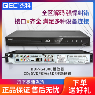 BDP 3D蓝光家用播放器独立5.1声道高清DVD影碟机 G4300 杰科 GIEC