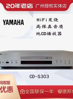 Yamaha/雅马哈 CD-S303发烧CD播放机光盘专辑HiFi播放器USB解码