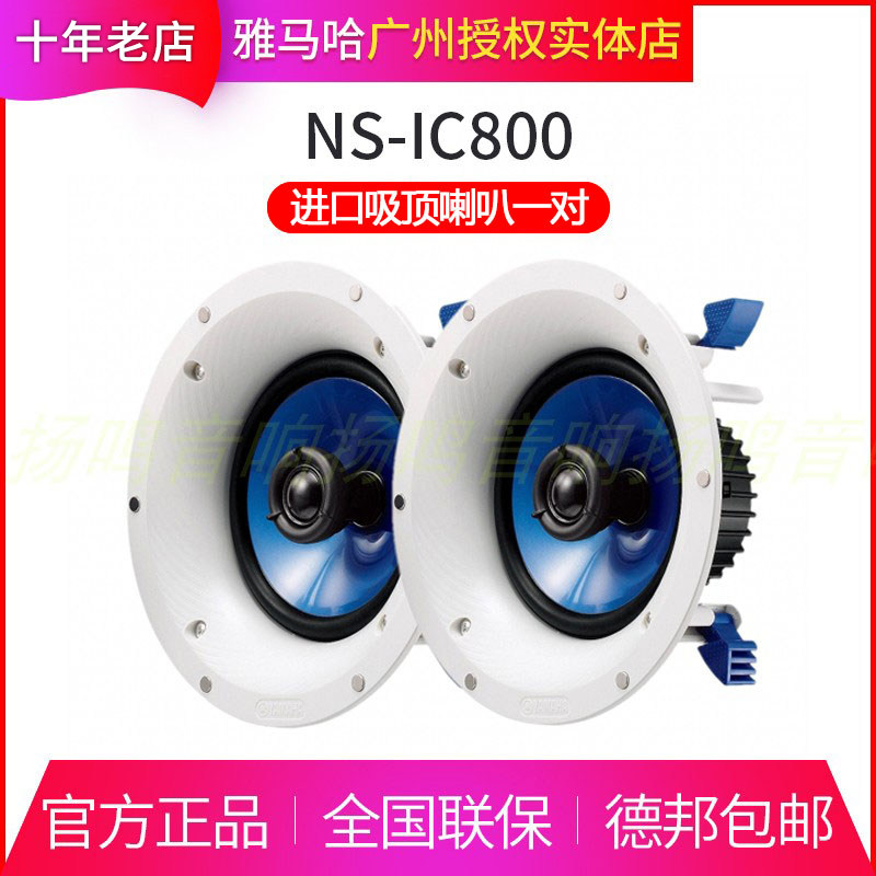 Yamaha/雅马哈 NS-IC800 家庭背景音乐音响吊顶天花定阻吸顶喇叭