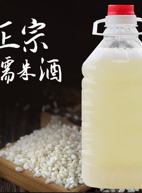 正宗客家龙南杨村原浆纯糯米酒农家自酿醪糟汁手工月子甜酒酿5斤
