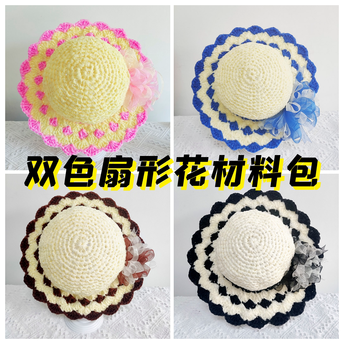 【材料包非成品】双色冰丝带线雪纱带手工编织钩针钩帽子春夏凉帽