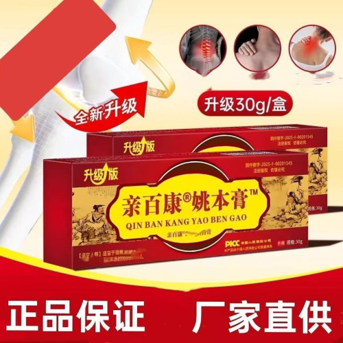 亲百康姚本膏30g升级版宫廷秘方草本透骨膏腰椎颈椎肩颈