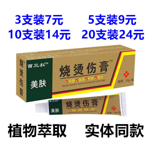 苗三叔美肤烧烫伤膏20g/草本抑菌护肤无激素安兴堂烧烫伤软膏