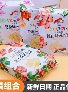 【4包】乐缇思Letaste苏打饼438g奶盐芝士独立小包咸香味饼干包邮