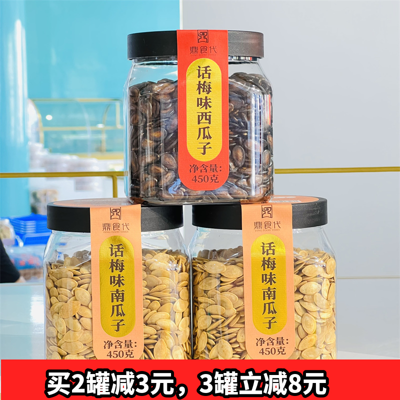 鼎食代话梅味南瓜子450g西瓜子罐装炒货新货大粒熟瓜子年货零食