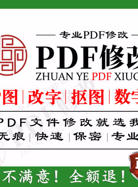 PDF无痕修改PDF去水印抠图改数字