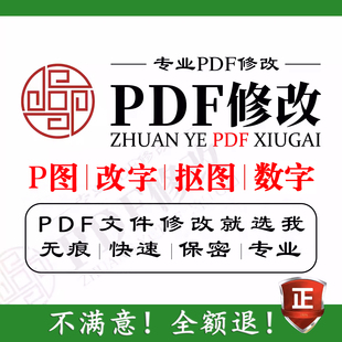 PDF无痕修改P图抠图删除去水印解密拆分转曲扫描件改数字文字压缩
