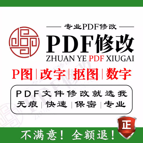 PDF无痕修改PDF去水印抠图改数字
