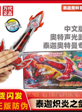 万代泰迦豪华版声光泰迦炽焱剑