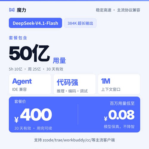 50亿用量DeepSeek v4.1 flash大模型月卡套餐 高速稳定 官方5折起