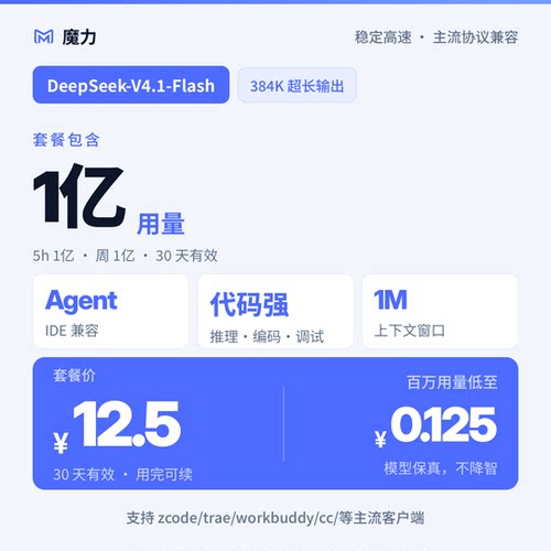 1亿用量DeepSeek v4.1 flash大模型月卡套餐 高速稳定低至官方5折