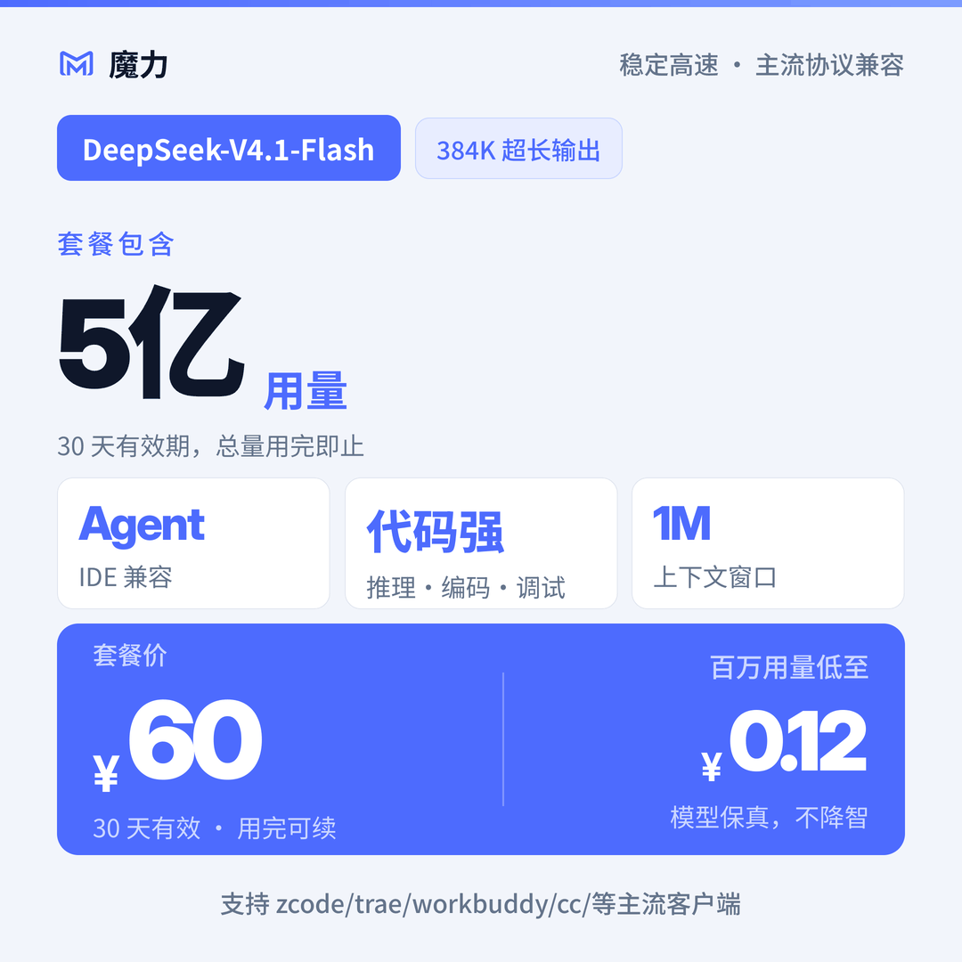 5亿用量 DeepSeek v4.1 flash大模型月卡套餐 高速稳定 官方5折起