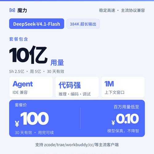 10亿用量DeepSeek v4.1 flash大模型月卡套餐 高速稳定 官方5折起