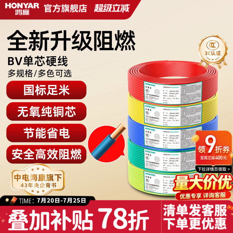 鸿雁电线国标阻燃家装家用BV铜芯电缆铜线1 2.5 4 6平方单芯硬线
