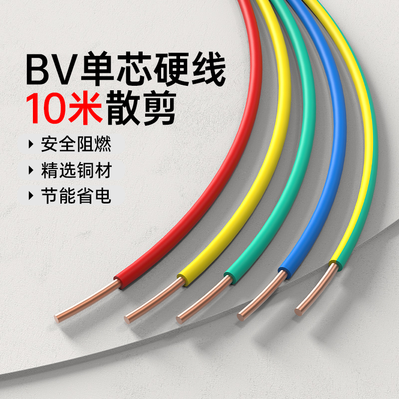 鸿雁国标电线电缆bv2.5平方散剪