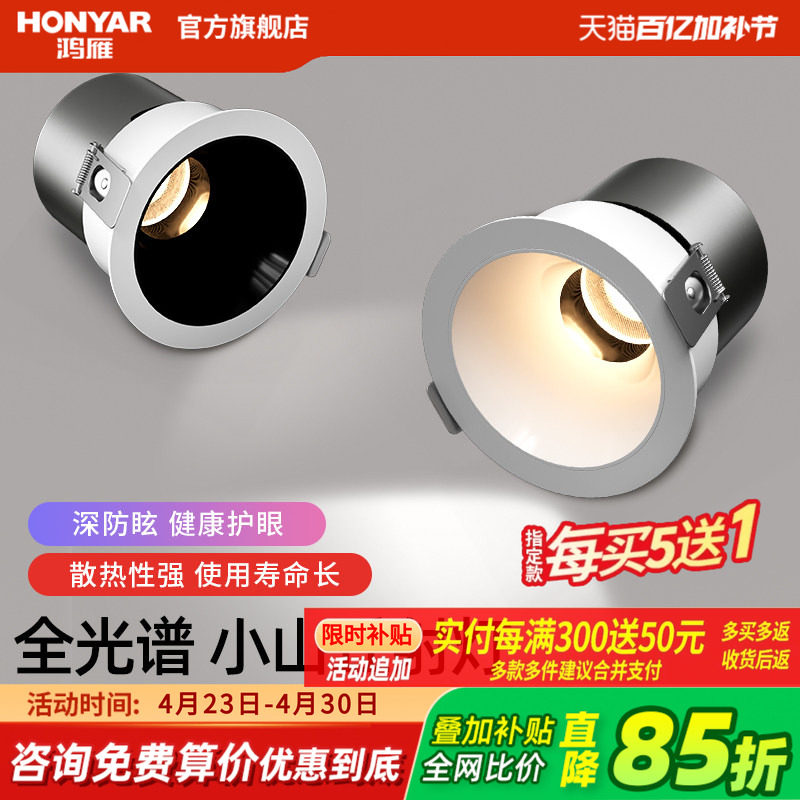 鸿雁全光谱小山丘射灯嵌入式客厅家用深杯防眩cob无主灯筒灯洗墙