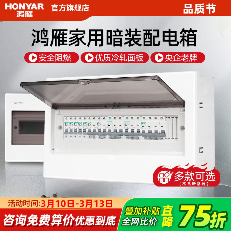 鸿雁配电箱强电箱家用空气开关电箱盒配电柜断路器回路暗装布线箱
