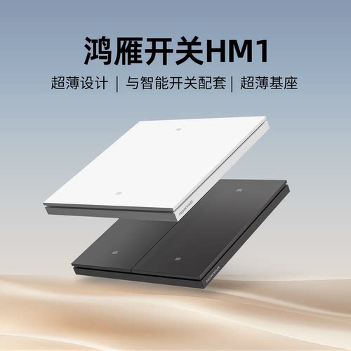 鸿雁旗舰店HM1开关插座