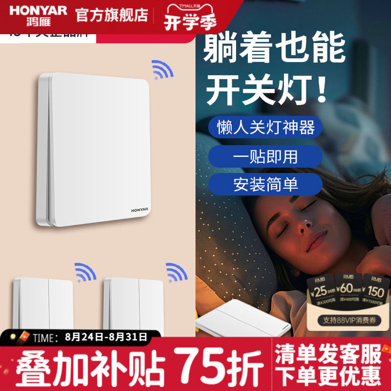 鸿雁面板免布线电灯家用遥控开关
