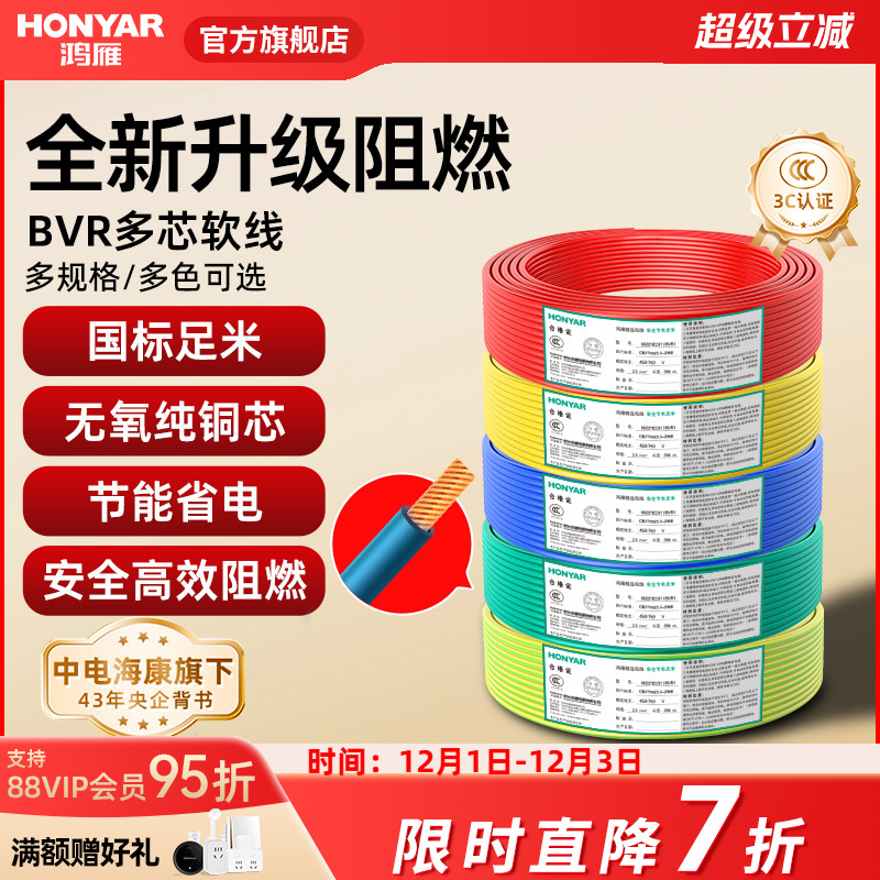 鸿雁电线软线BVR2.5平方铜芯电线家用国标1.5/4/6纯铜线多股软线 - 封面