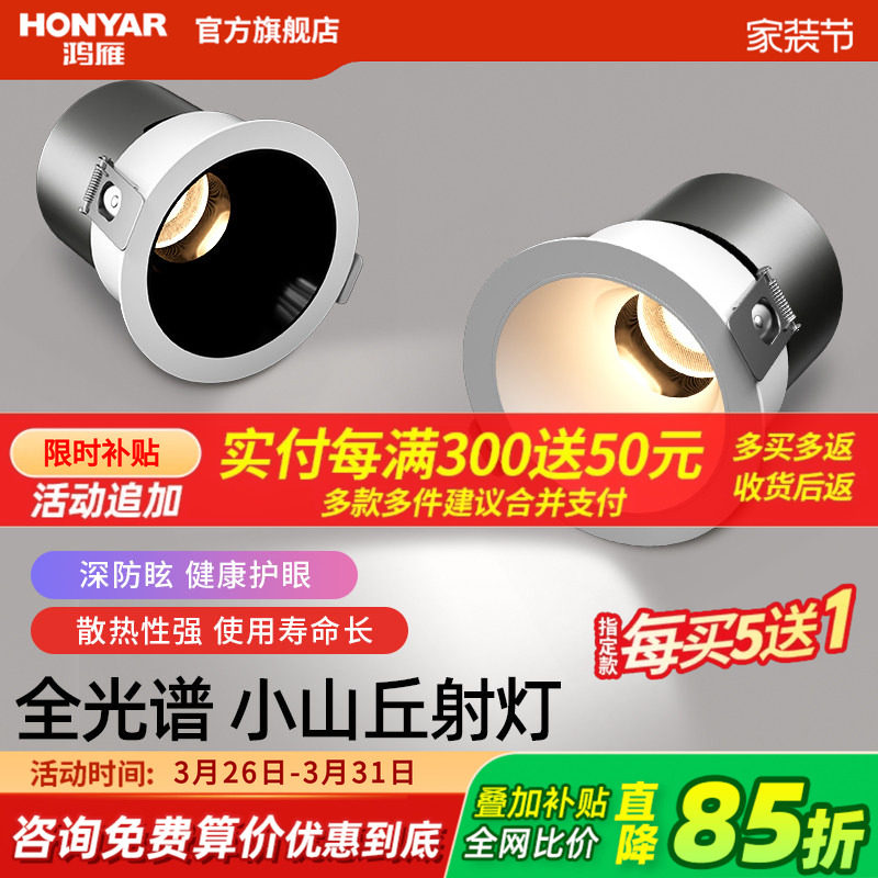 鸿雁全光谱小山丘射灯嵌入式客厅家用深杯防眩cob无主灯筒灯洗墙
