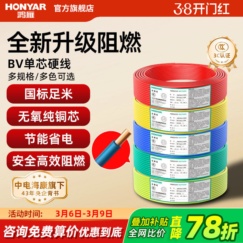 鸿雁电线家用BV2.5平方铜芯电线国标电缆铜线1.5/4/6纯铜单芯硬线